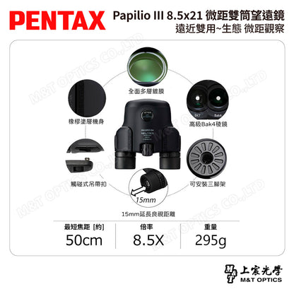 PENTAX 賓得士 Papilio III WR 8.5x21 微距雙筒望遠鏡 (台灣總代理公司貨)