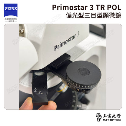 ZEISS Primostar 3 TR POL 德國蔡司偏光型三目型顯微鏡【台灣公司貨保固】－可訂購，請聯繫我們的客服！
