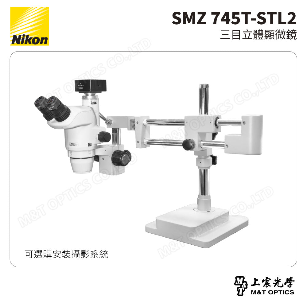 NIKON SMZ 745T-STL2 三目立體顯微鏡-雙桿萬向支架