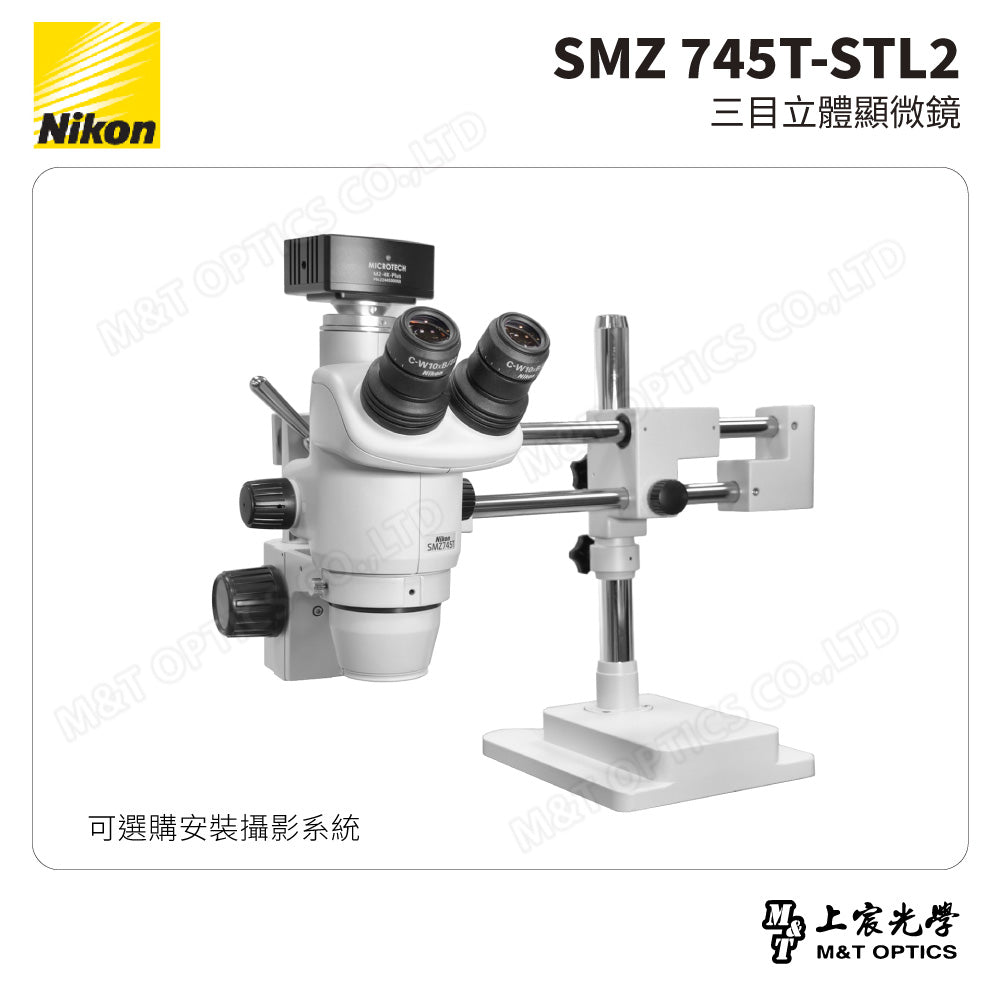 NIKON SMZ 745T-STL2 三目立體顯微鏡-雙桿萬向支架