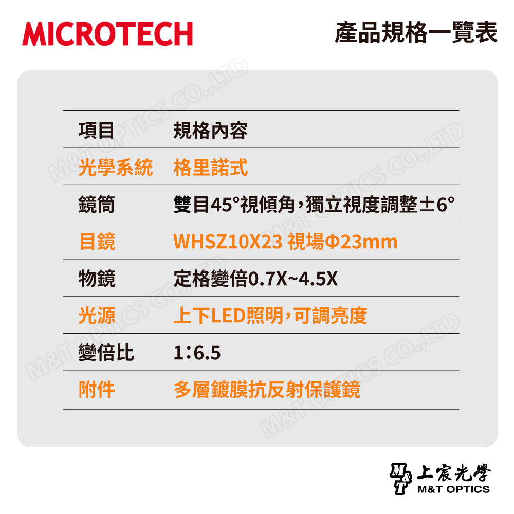 MICRTOTECH SZ5-SLN 立體顯微鏡