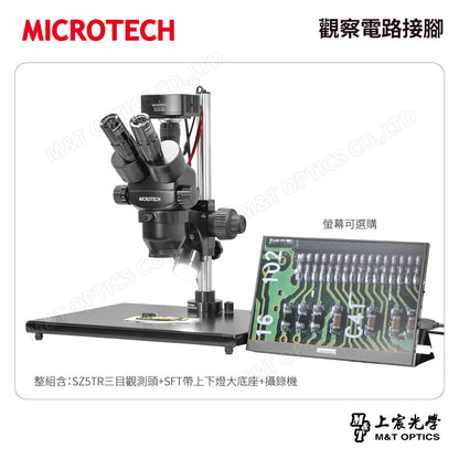 MICROTECH SZ5TR-SFT 三目立體顯微鏡