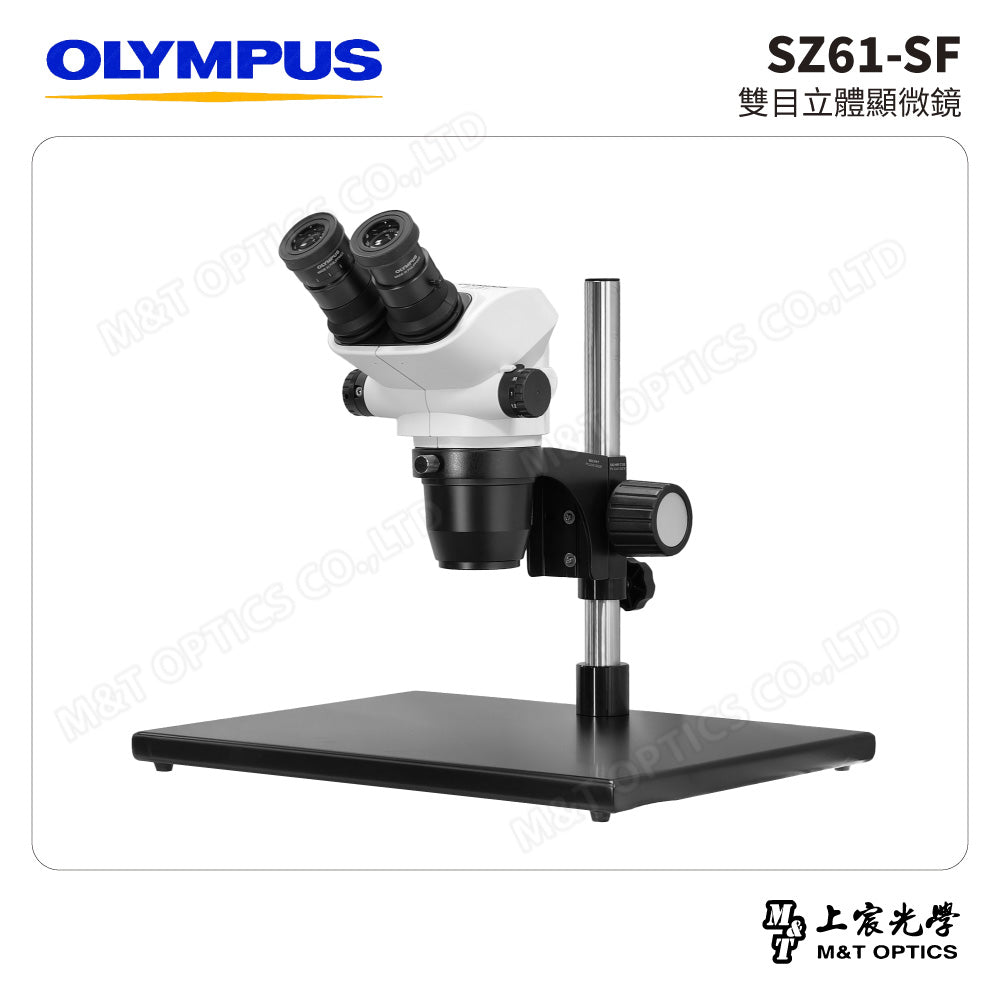 OLYMPUS SZ61-SF 雙目立體顯微鏡– 上宸光學-顯微鏡、望遠鏡專賣店