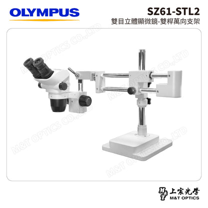 OLYMPUS SZ61-STL2 雙目立體顯微鏡-雙桿萬向支架