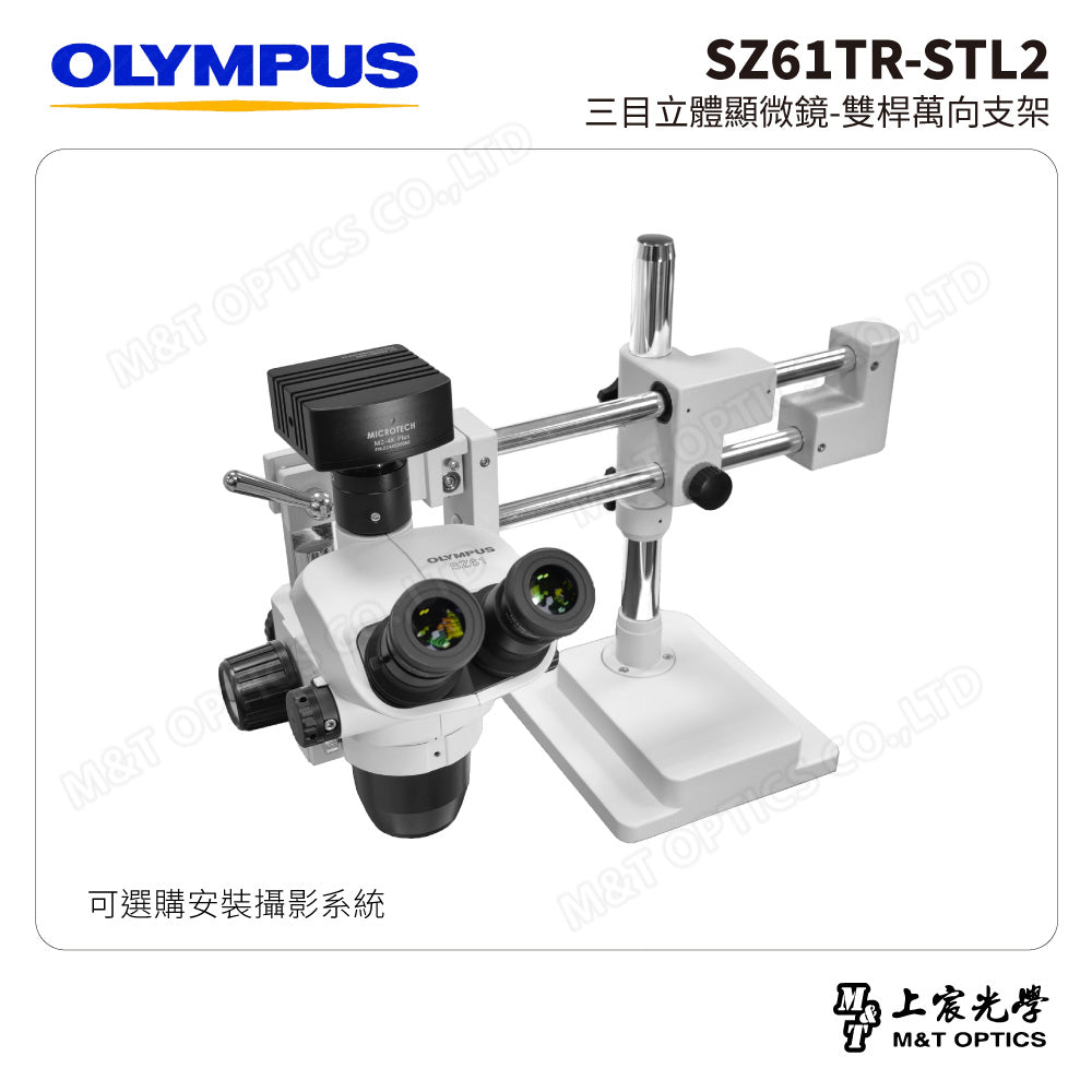 OLYMPUS SZ61TR-STL2 三目立體顯微鏡-雙桿萬向支架