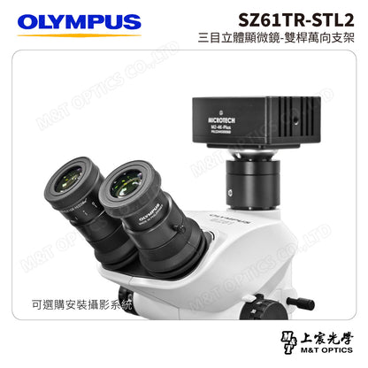OLYMPUS SZ61TR-STL2 三目立體顯微鏡-雙桿萬向支架
