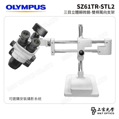 OLYMPUS SZ61TR-STL2 三目立體顯微鏡-雙桿萬向支架