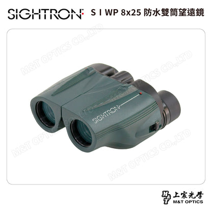 SIGHTRON SⅠ WP 8×25  防水雙筒望遠鏡｜登山・賞鳥・旅行・球賽觀賞