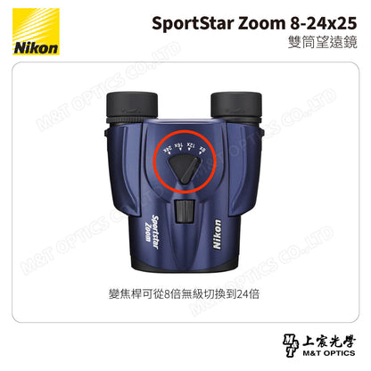 NIKON SportStar Zoom 8-24x25 雙筒望遠鏡-深藍 (台灣總代理公司貨)