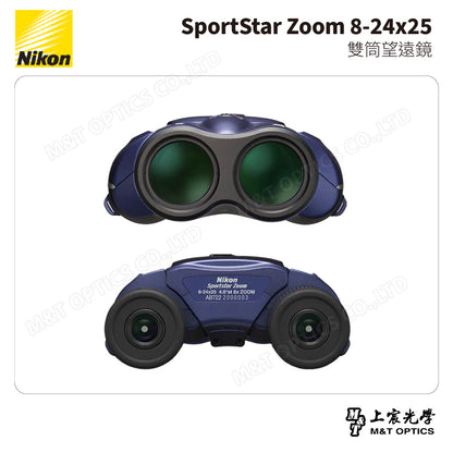 NIKON SportStar Zoom 8-24x25 雙筒望遠鏡-深藍 (台灣總代理公司貨)
