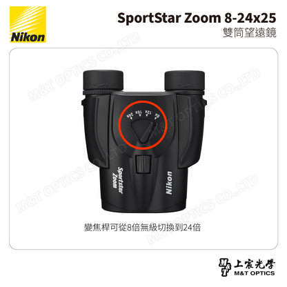 NIKON SportStar Zoom 8-24x25 雙筒望遠鏡-黑 (台灣總代理公司貨)