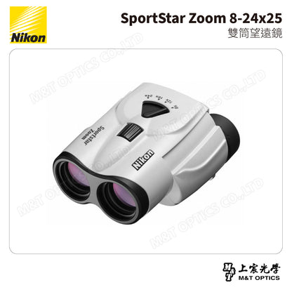 NIKON SportStar Zoom 8-24x25 雙筒望遠鏡-白 (台灣總代理公司貨)
