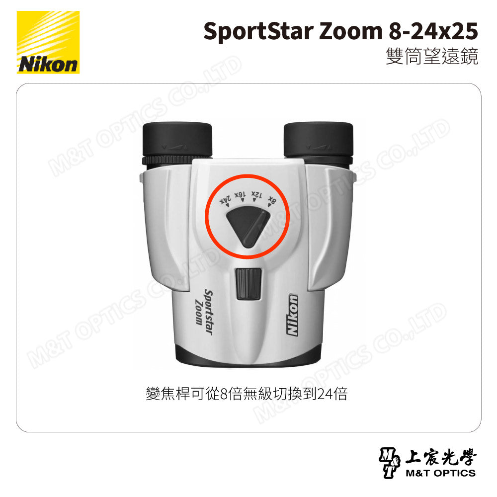 NIKON SportStar Zoom 8-24x25 雙筒望遠鏡-白 (台灣總代理公司貨)