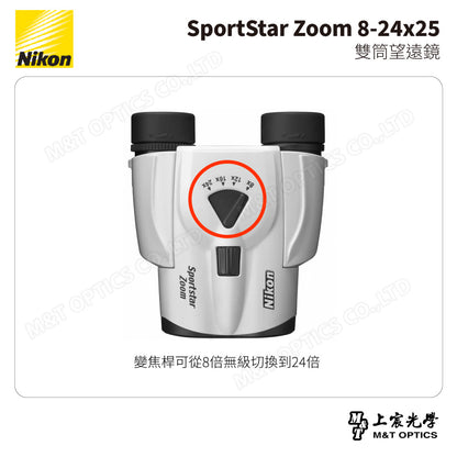 NIKON SportStar Zoom 8-24x25 雙筒望遠鏡-白 (台灣總代理公司貨)