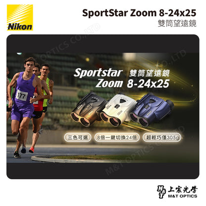 NIKON SportStar Zoom 8-24x25 雙筒望遠鏡-白 (台灣總代理公司貨)