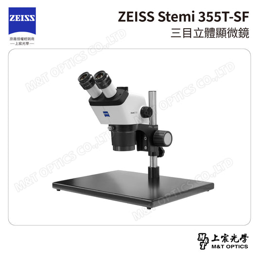ZEISS Stemi 355T-SF 工業型三目立體顯微鏡 (台灣公司貨保固)