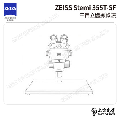 ZEISS Stemi 355T-SF 工業型三目立體顯微鏡 (台灣公司貨保固)