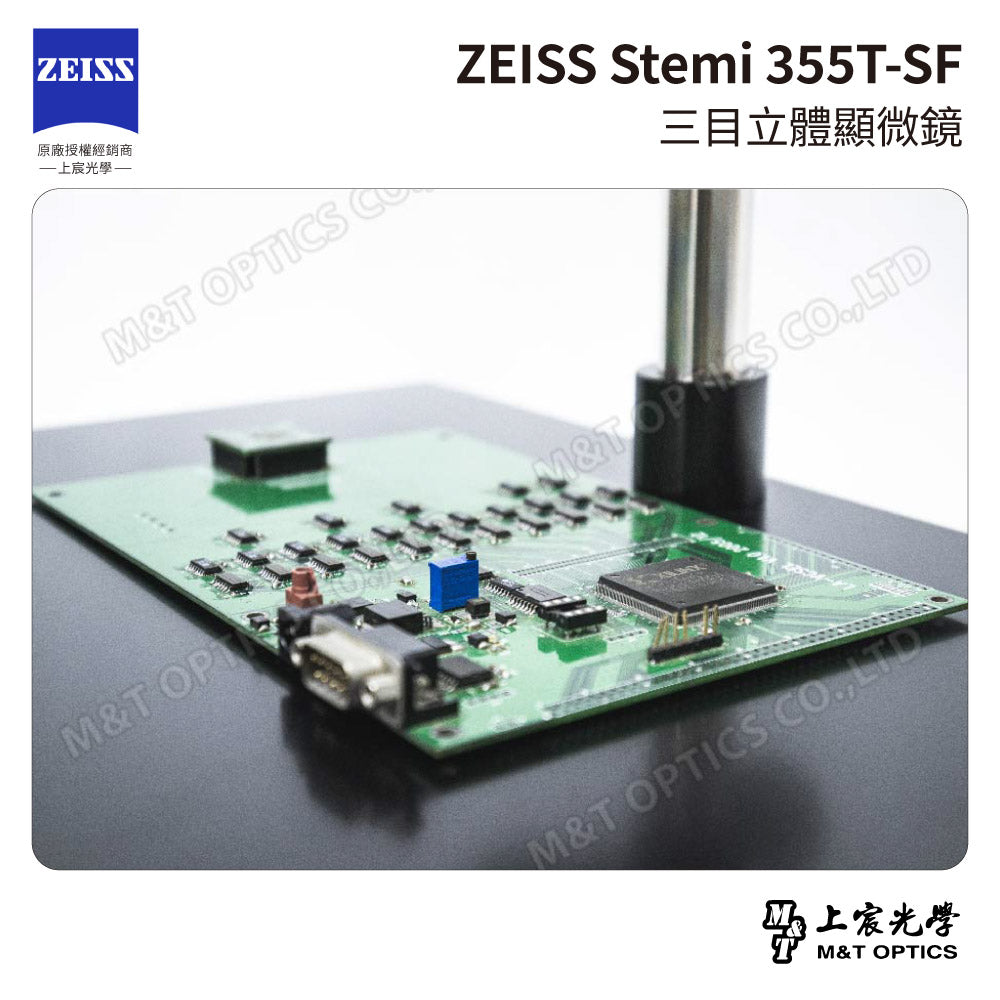 ZEISS Stemi 355T-SF 工業型三目立體顯微鏡 (台灣公司貨保固)