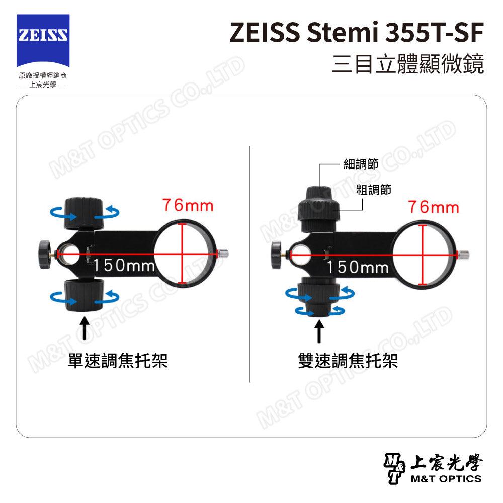 ZEISS Stemi 355T-SF 工業型三目立體顯微鏡 (台灣公司貨保固)