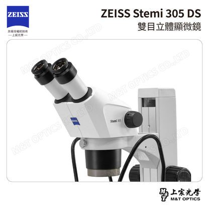ZEISS 蔡司 Stemi 305 DS雙目立體顯微鏡(台灣公司貨保固)