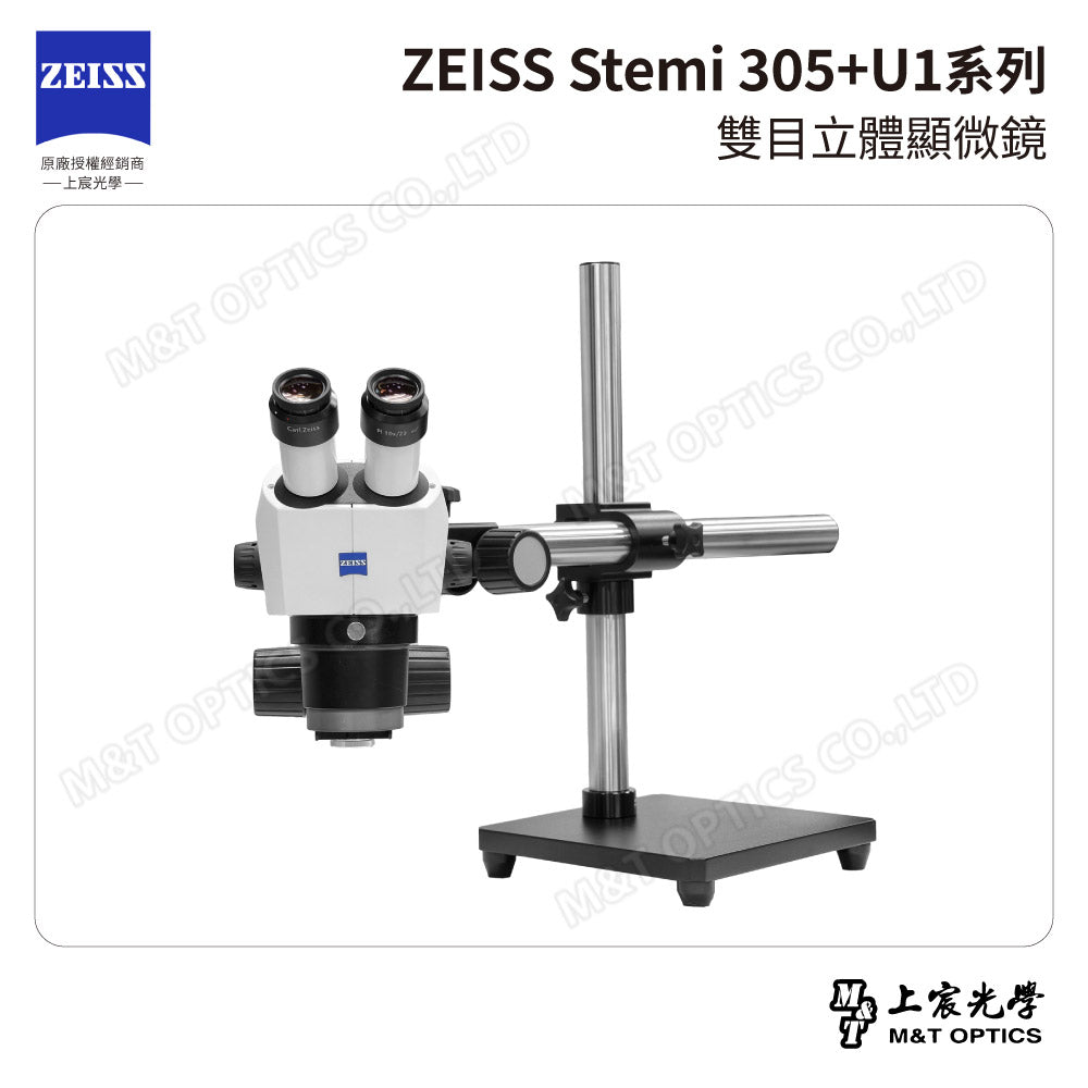 ZEISS 蔡司 Stemi 305雙目立體顯微鏡+U1系列萬向支架 (台灣公司貨保固)