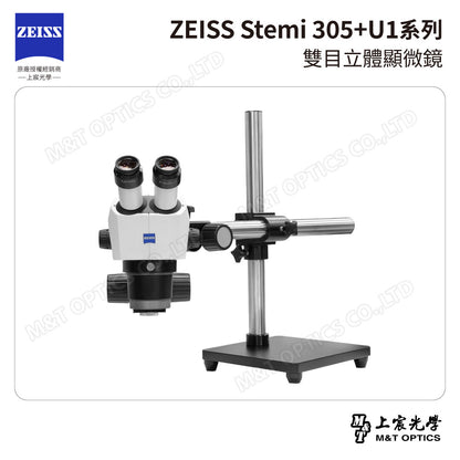 ZEISS 蔡司 Stemi 305雙目立體顯微鏡+U1系列萬向支架 (台灣公司貨保固)