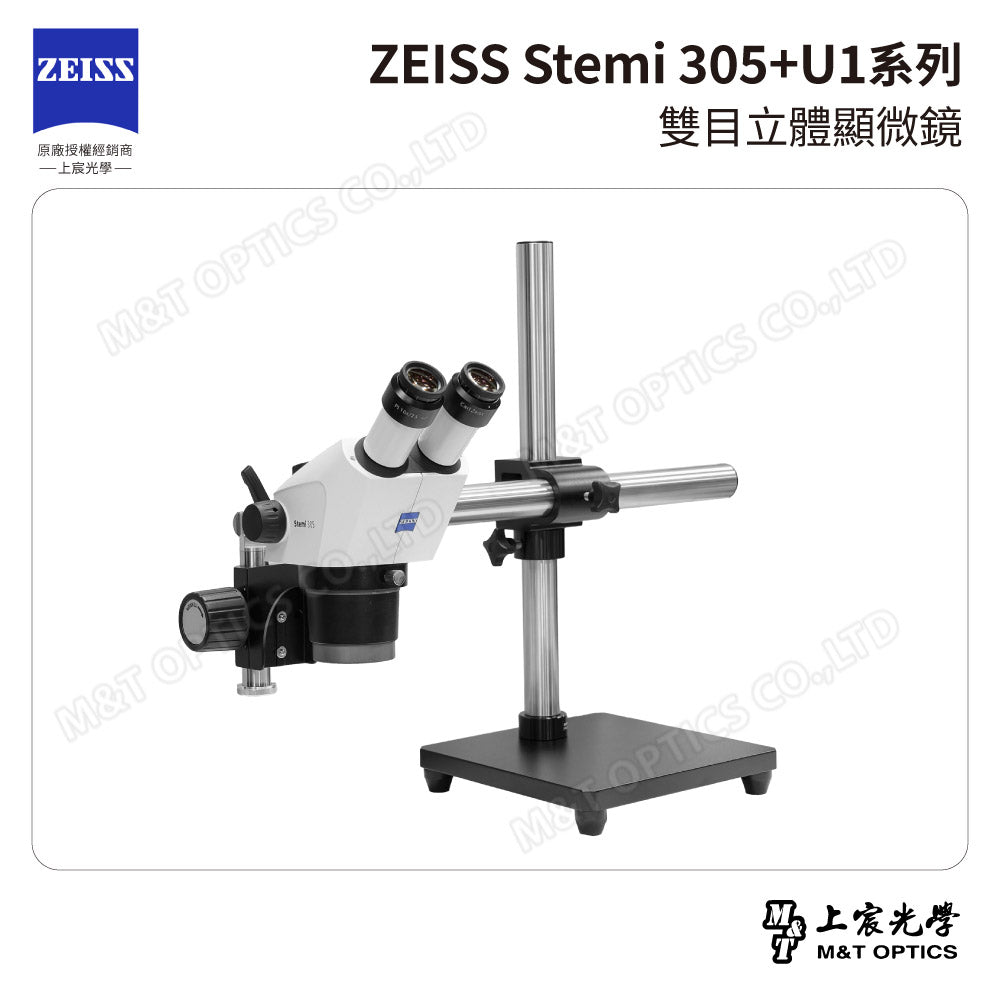 ZEISS 蔡司 Stemi 305雙目立體顯微鏡+U1系列萬向支架 (台灣公司貨保固)