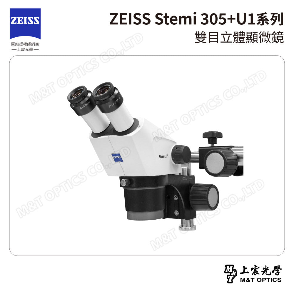 ZEISS 蔡司 Stemi 305雙目立體顯微鏡+U1系列萬向支架 (台灣公司貨保固)