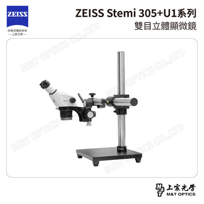 ZEISS 蔡司 Stemi 305雙目立體顯微鏡+U1系列萬向支架 (台灣公司貨保固)