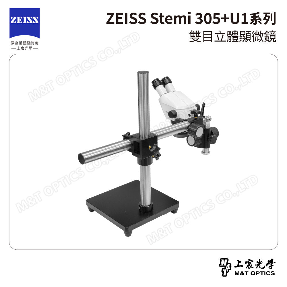 ZEISS 蔡司 Stemi 305雙目立體顯微鏡+U1系列萬向支架 (台灣公司貨保固)