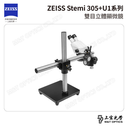 ZEISS 蔡司 Stemi 305雙目立體顯微鏡+U1系列萬向支架 (台灣公司貨保固)
