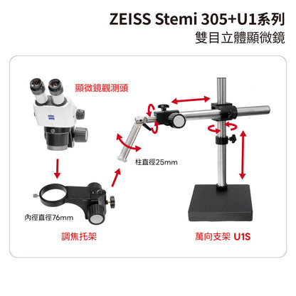 ZEISS 蔡司 Stemi 305雙目立體顯微鏡+U1系列萬向支架 (台灣公司貨保固)