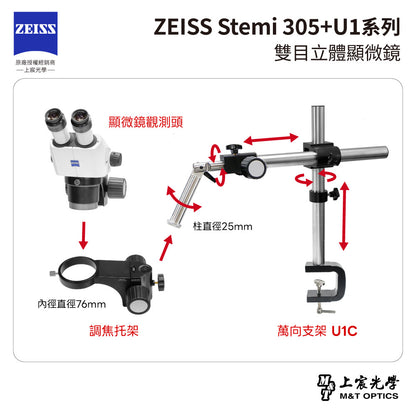 ZEISS 蔡司 Stemi 305雙目立體顯微鏡+U1系列萬向支架 (台灣公司貨保固)