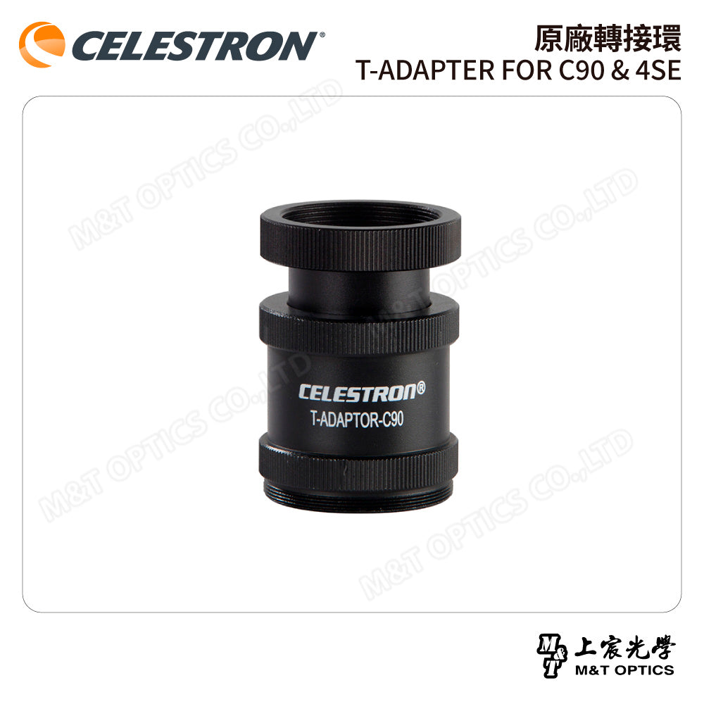 CELESTRON 原廠轉接環 T-ADAPTER FOR C90 & 4SE(上宸光學台灣總代理)