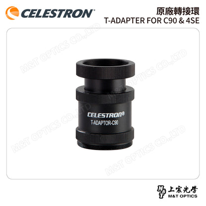 CELESTRON 原廠轉接環 T-ADAPTER FOR C90 & 4SE(上宸光學台灣總代理)