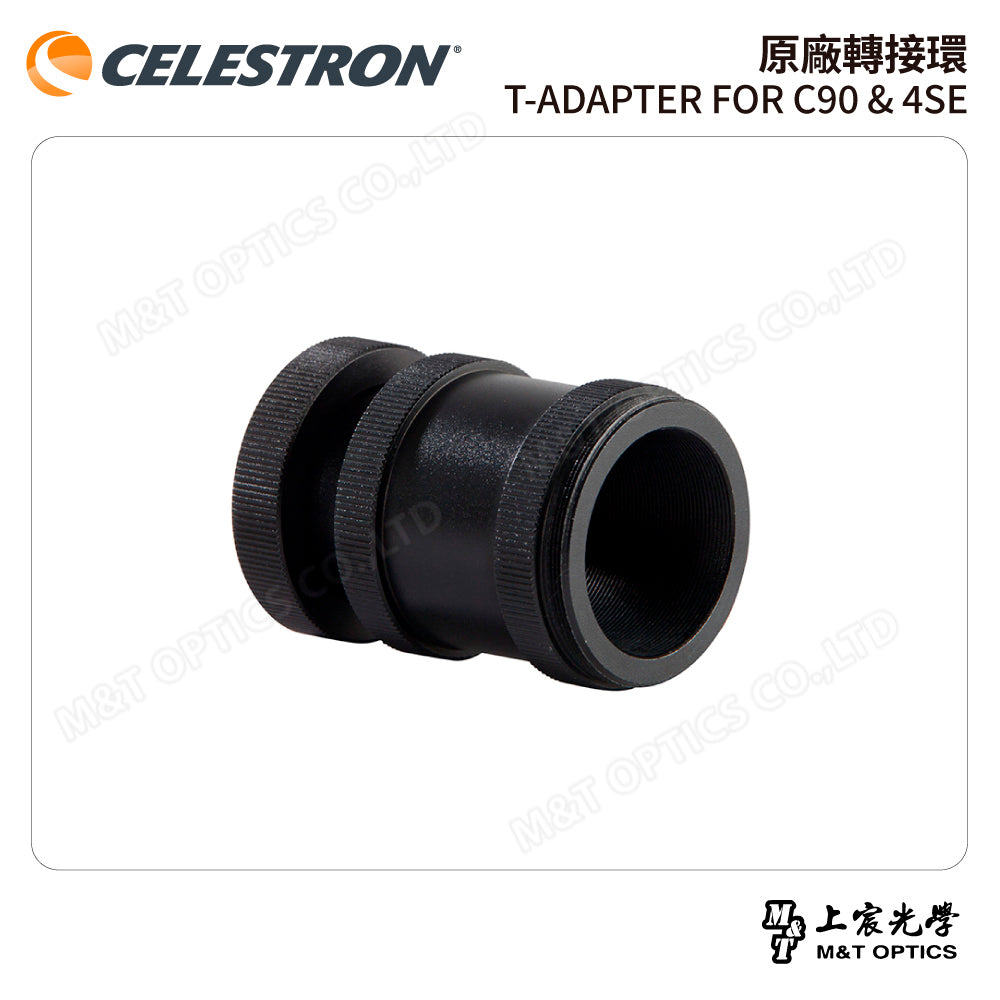 CELESTRON 原廠轉接環 T-ADAPTER FOR C90 & 4SE(上宸光學台灣總代理)