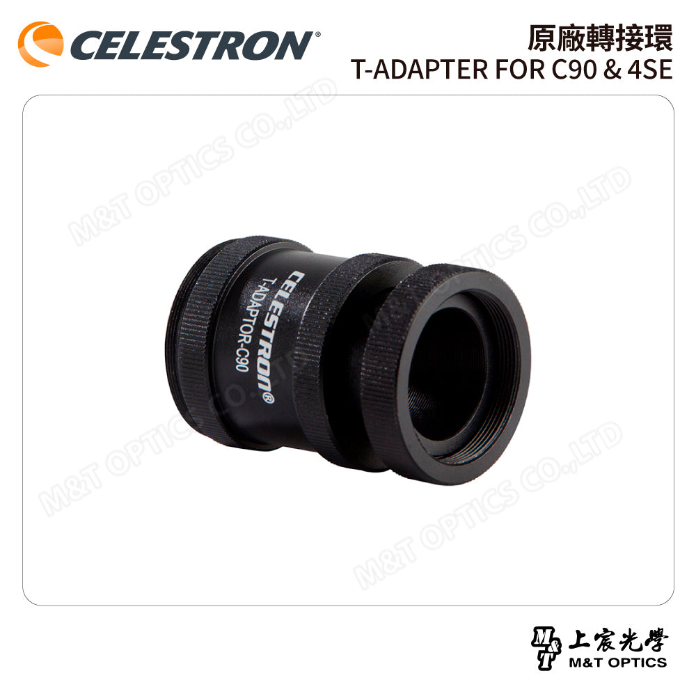 CELESTRON 原廠轉接環 T-ADAPTER FOR C90 & 4SE(上宸光學台灣總代理)