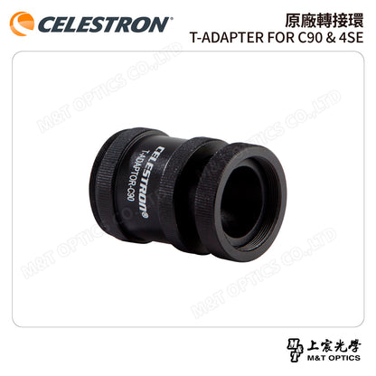 CELESTRON 原廠轉接環 T-ADAPTER FOR C90 & 4SE(上宸光學台灣總代理)