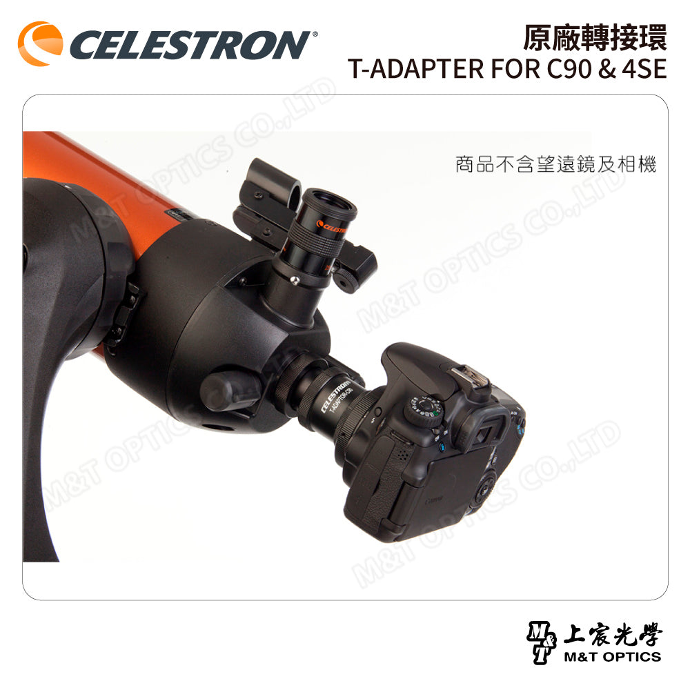 CELESTRON 原廠轉接環 T-ADAPTER FOR C90 & 4SE(上宸光學台灣總代理)