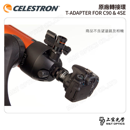 CELESTRON 原廠轉接環 T-ADAPTER FOR C90 & 4SE(上宸光學台灣總代理)