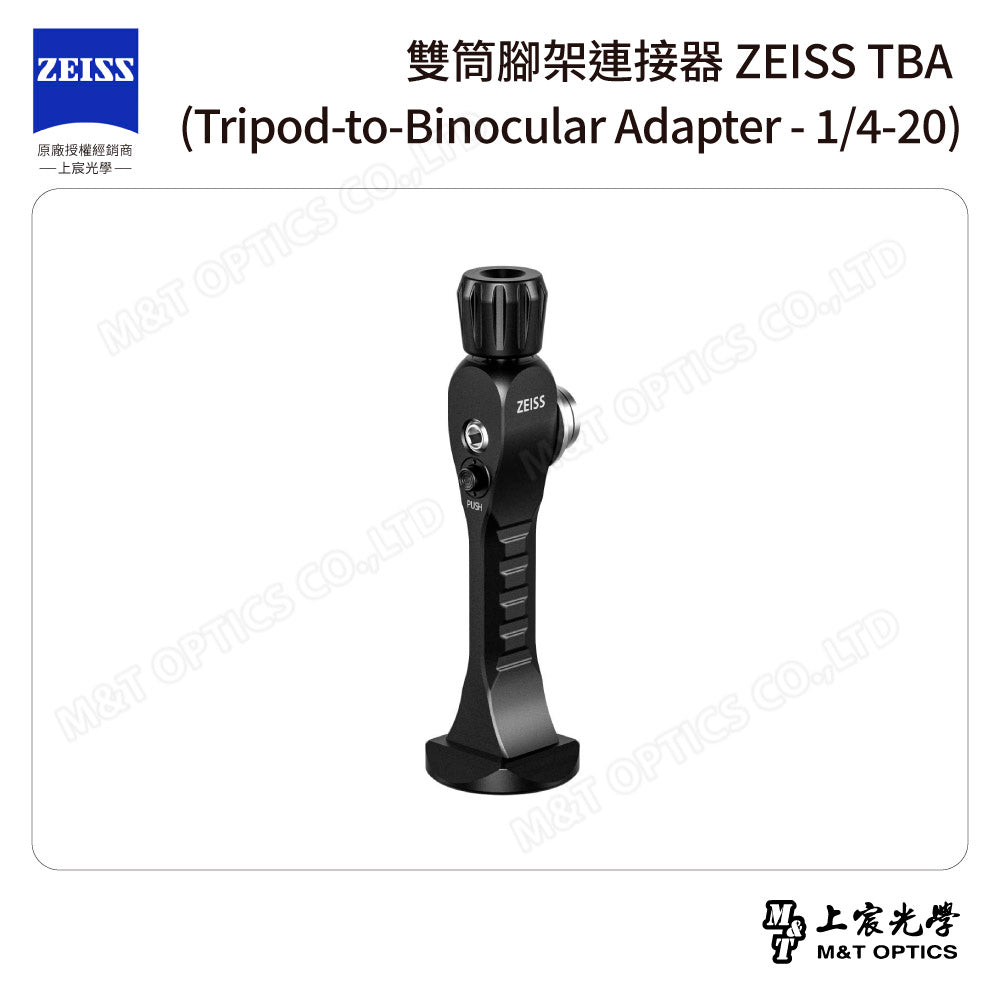 雙筒腳架連接器 ZEISS TBA (Tripod-to-Binocular Adapter - 1/4-20)【可預訂，請洽客服】【台灣公司貨保固】