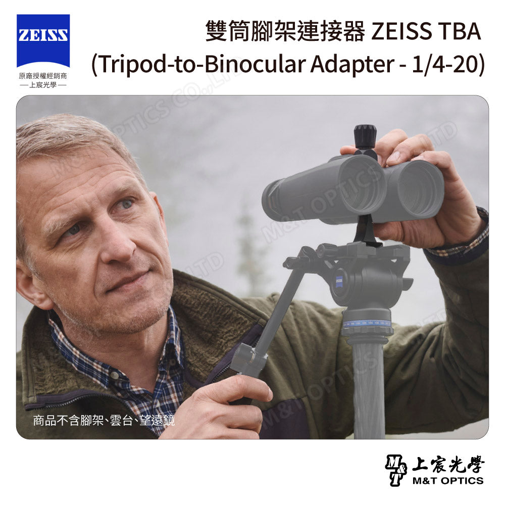 雙筒腳架連接器 ZEISS TBA (Tripod-to-Binocular Adapter - 1/4-20)【可預訂，請洽客服】【台灣公司貨保固】