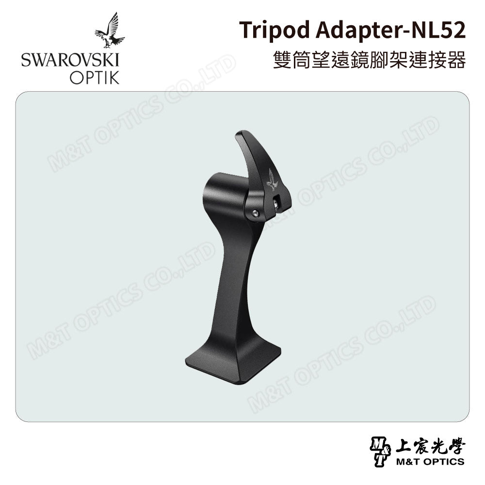 SWAROVSKI Tripod Adapter-NL52 雙筒望遠鏡腳架連接器 (台灣代理公司貨)