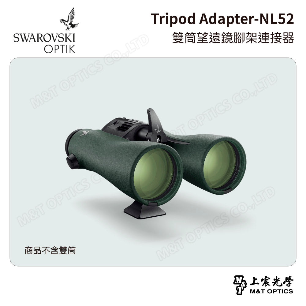 SWAROVSKI Tripod Adapter-NL52 雙筒望遠鏡腳架連接器 (台灣代理公司貨)