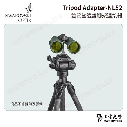 SWAROVSKI Tripod Adapter-NL52 雙筒望遠鏡腳架連接器 (台灣代理公司貨)
