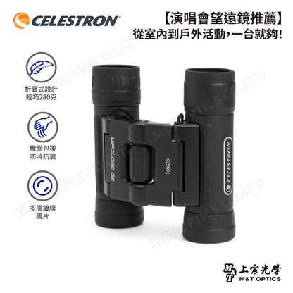 CELESTRON UPCLOSE G2 10X25 雙筒望遠鏡