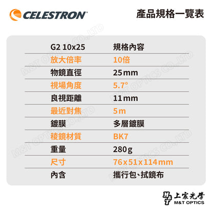 CELESTRON UPCLOSE G2 10X25 雙筒望遠鏡