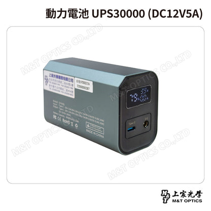 動力電池 UPS30000 (DC12V5A)