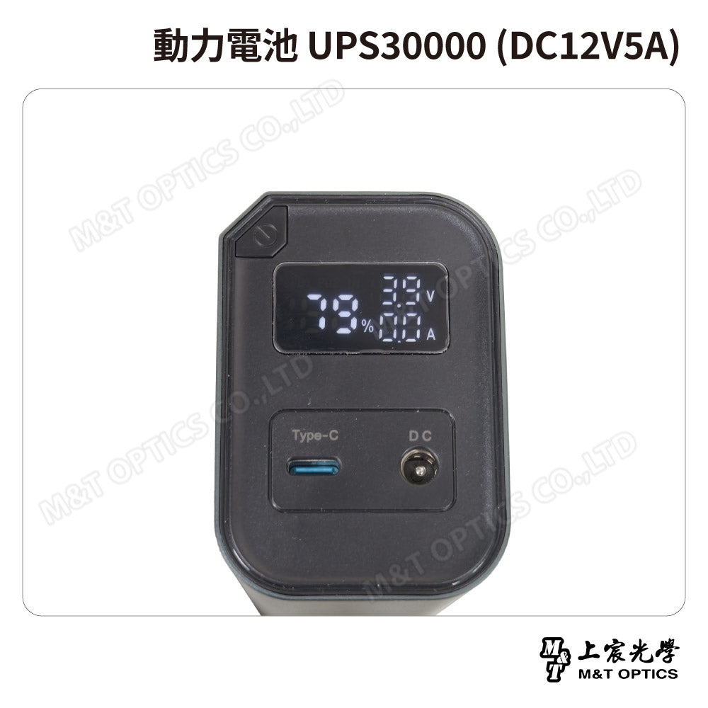 動力電池 UPS30000 (DC12V5A)