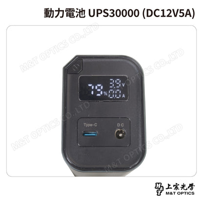 動力電池 UPS30000 (DC12V5A)